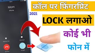 आपकी कॉल केवल आपकी ऊँगली से उठेगी  Set Fingerprint Lock On Call Incoming Call Lock New Trick [upl. by Brodie]