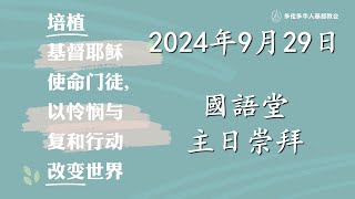 TCCC国语堂2024年09月29日主日崇拜 [upl. by Stesha]