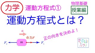 【運動方程式】高校物理 物理基礎 力学 運動方程式① 運動方程式とは？ 授業 [upl. by Vick]