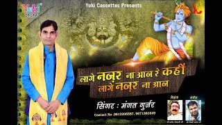 लागे नज़र ना आज रे कहीं  श्याम भजन  मंगत गुज्जर  Laage Nazar Na Aaj  Full HD Video [upl. by Otsedom711]