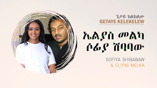 ጌታዬ ከለከለው  ኤልያስ መልካ እና ሶፊያ ሽባባው ELIYAS MELKA amp SOFIYA SHIBABAW [upl. by Gaspard]