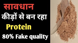 कीड़ों से बनता ह प्रोटीन  Protein Cause Death  Protein nahi Lena chaya 😨 [upl. by Sineray]