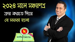 সঞ্চয়পত্র কিনতে গিয়ে আপনিও পড়তে পারেন এই বিপদে। Problem to buy Shanchaypatra। Bank Para [upl. by Thurber253]