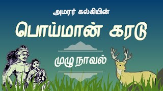 பொய்மான் கரடு முழு நாவல்  Tamil Audiobook  Poiman Karadu Novel by Kalki [upl. by Howell804]