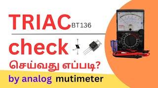 TRIACBT 136 CHECKING METHOD  USING ANALOGUE MULTI METER WITH PRACTICAL DEMONSTRATION [upl. by Bennie]