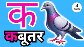 अ से अनार आ से आम हिंदी वर्णमाला ka se kabutar a se anar aa se aam हिंदीस्वरब्यंजन 164 [upl. by Abbi]