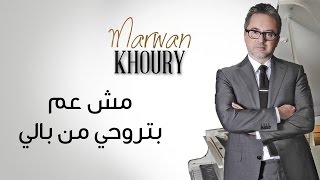 Marwan Khoury  Mich Aam Bitrouhi Min Bali Official Audio  مروان خوري  مش عم تروحي من بالي [upl. by Anderson845]