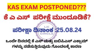 KAS EXAM ಮುಂದೂಡಿಕೆ ಕೆ ಎ ಎಸ್ ಎಕ್ಸಾಮ್ POSTPONEDKASPDOFDA EXAM [upl. by Bale415]