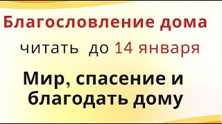 Благословение дома на год Мир спасение и благодать дому сему и всем живущим в нем [upl. by Eugenle]