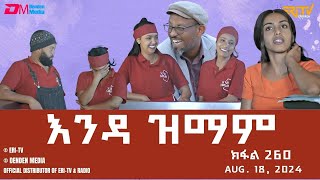 እንዳ ዝማም  ክፋል 260  Enda Zmam Part 260 August 18 2024  ERiTV Comedy Series Eritrea ERiTV [upl. by Suirred]