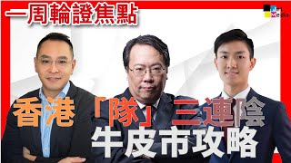 香港「隊」三連陰 牛皮市攻略 窩輪 牛熊證 認股證 HSBC Warrant CBBC 沈大師 沈振盈 投資 AH股 │ [upl. by Arral]