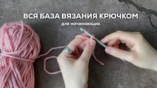 ВСЯ БАЗА ВЯЗАНИЯ КРЮЧКОМ С НУЛЯ  основные элементы  обозначения в схемах [upl. by Anitnas]