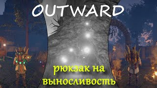 OUTWARD ГАЙД где найти РЮКЗАК ЖОРНА логово королевской МАНТИКОРЫ [upl. by Nylia489]