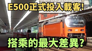 台鐵E500電力機車正式首航載客 升哥鐵道告訴你搭乘自強號的最大差異以及特色 [upl. by Refinaj719]