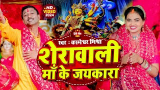 Video Kameshwar Mishra  शेरावाली माँ के जयकारादेवी गीत Super वायरल दुर्गा पचरा New 2024 [upl. by Holly]