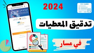 كيفية القيام بعملية تدقيق المعطيات للتلميذ على مسار متمدرس 2024  Massar Moutamadris [upl. by Nelly]