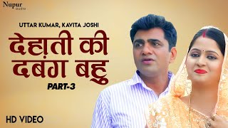 Dehati Ki Dabang Bahu देहाती की दबंग बहु Part3  Uttar Kumar  Kavita Joshi Latest Haryanvi Film [upl. by Adnih357]