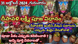 దీపావళి లక్ష్మీ పూజ విధానం  Deepavali Lakshmi Pooja vidhanam  Deepavali Lakshmi pooja in telugu [upl. by Grube]