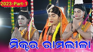 Mixture Rmalila 2023New Video Part1 ରାମ ବନବାସ ପ୍ରଥମ ଭାଗ Ramakanta Mishra Ramlia9337449817 [upl. by Adyl314]