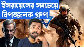 পৃথিবীর সব থেকে নিষ্ঠুর সিপাহী 😲  ISRAELS GROUP TSAV 9  USA TSAV 9 with Sanctions  Etai Reality [upl. by Ayahsey850]