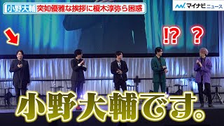 【黒執事】小野大輔、優雅すぎる挨拶に榎木淳弥・武内駿輔ら困惑 巻き込まれクレーム アニメ『黒執事 寄宿学校編』AnimeJapan Special Stage [upl. by Alix]