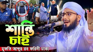 শান্তি চাই  Mufti Abdur Rob Faridi New Waz  ইসলামীই রয়েছে শান্তি  আব্দুর রব ফরিদী TOP BOYAN 24 [upl. by Asenav]