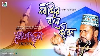 MD Tofazzal Hossain  Nobijir Ballo Jibon  নবীজির বাল্য জীবন  Bangla Waz  Chandni Music [upl. by Yrahk]