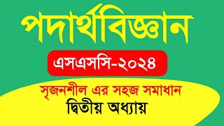 প্রিটেস্ট প্রস্তুতি । এসএসসি ২০২৪ । পদার্থবিজ্ঞান l অধ্যায় ২ l সৃজনশীল সমাধান [upl. by Aikahs]