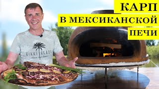 Карп в мексиканской печи  Карпфишинг  Вкусный рецепт от volloha [upl. by Kowalski]