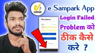 E Sampark Login Failed Problem  e Sampark App Login Failed Problem Solve Kaise Kare  e Sampark app [upl. by Maren]