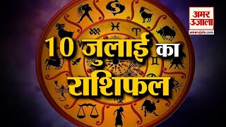 Horoscope 10 July 2024 देखिए क्या कहती है आपकी राशि  Aaj Ka Rashifal  Horoscope  Amar Ujala [upl. by Ruffin]