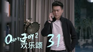 歡樂頌2  Ode to Joy II 31【未刪減版】（劉濤、楊紫、蔣欣、王子文、喬欣等主演） [upl. by Ajnin]