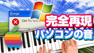 パソコンの音を完璧に再現してみた。 Windows起動音／エラー音 絶対に聞いたことある音Windows編／Mac起動音／通知音／WindowsXP／Vista／95／98／2000／Me [upl. by Lachus]