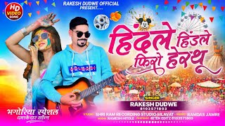 हिंदले हिंदले फिरो हेरथ 🎤Rakesh dudwe Adiwasi Song भगोरिया Song [upl. by Noemys830]