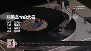 袁潔瑩 Fennie Yuen–眼淚是你的武器 1993【動態歌詞 Lyrics】♫ [upl. by Huan]