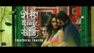 Golpo Holeo Shotti গল্প হলেও সত্যি  Theatrical Trailer  Soham  Mimi  Birsa Dasgupta  SVF [upl. by Lester181]