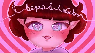 💕Ronika Я верю в любовь премьера клипа💕 [upl. by Pedaiah]