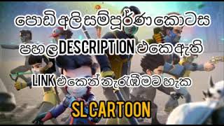 podi ali පොඩි අලි episode 12 sinhala cartoon hiru tv sinhala [upl. by Liane]