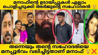 ARJUNS BROTHER❌മനാഫ് എന്തിനുവേണ്ടിയാണ് ഈ ന കളി കളിക്കുന്നത് അർജുന്റെ സഹോദരൻ രംഗത്ത്😲 ARJUN [upl. by Retsevlis]