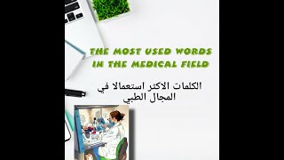 Terminologie médicale كيف تكون مفردات طبية [upl. by Llerahs]