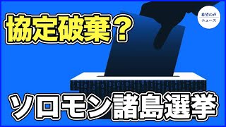 ソロモン諸島選挙 野党：勝利すれば中共との安全保障協定を破棄【希望の声ニュース20240414】 [upl. by Aidnic]