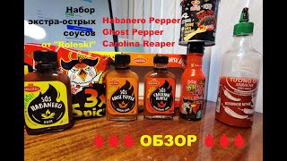 СОУСЫ экстраОСТРЫЕ от quotROLESKI  РОЛЕСКИquot HABANERO Pepper GHOST Pepper и CAROLINA Reaper ОБЗОР [upl. by Rebmeced455]