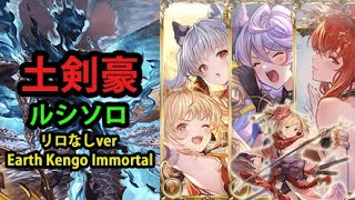 【リロなし】土剣豪 ルシソロ 新時代シンダラお試し【グラブル】 Earth Kengo Luci HL Solo with Cidala No Refresh GBF [upl. by Meares262]