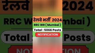 Railway bharti 2024 railwayrecruitment2024 railway railway2024 railwaygroupd [upl. by Notgnirra]