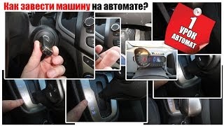 Как завести машину с автоматом [upl. by Lubbock]