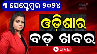 Evening News Live  ବର୍ତ୍ତମାନର ବଡ଼ ଖବର  Breaking News  Odisha Top News  Evening News  Odia News [upl. by Nylcsoj]