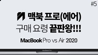 맥북프로 13인치 2020 vs 맥북에어 2020 vs 맥북프로 16 선택 요령 구매 가이드 끝판왕 [upl. by Spragens]