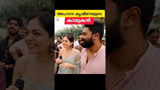 അഹാന കൃഷ്ണയുടെ കല്യാണവും ഉടനെ😍❤️ ahanakrishna wedding engagement diyakrishna malayalamactress [upl. by Ainiger]