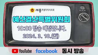 세종시의회 제88회 임시회 예결특위 제1차 회의 1부 [upl. by Elma]