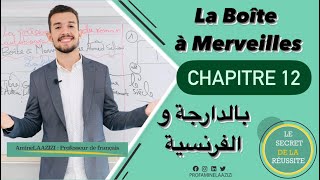 La Boîte à Merveilles Chapitre 12  1 Bac avec Prof AmineLaazizi علبه العجائب الفصل الأخير شرح مبسط [upl. by Ojillib640]